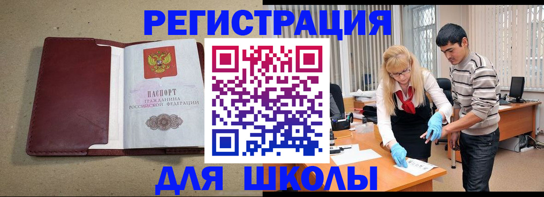 прописка для школы в Ельце